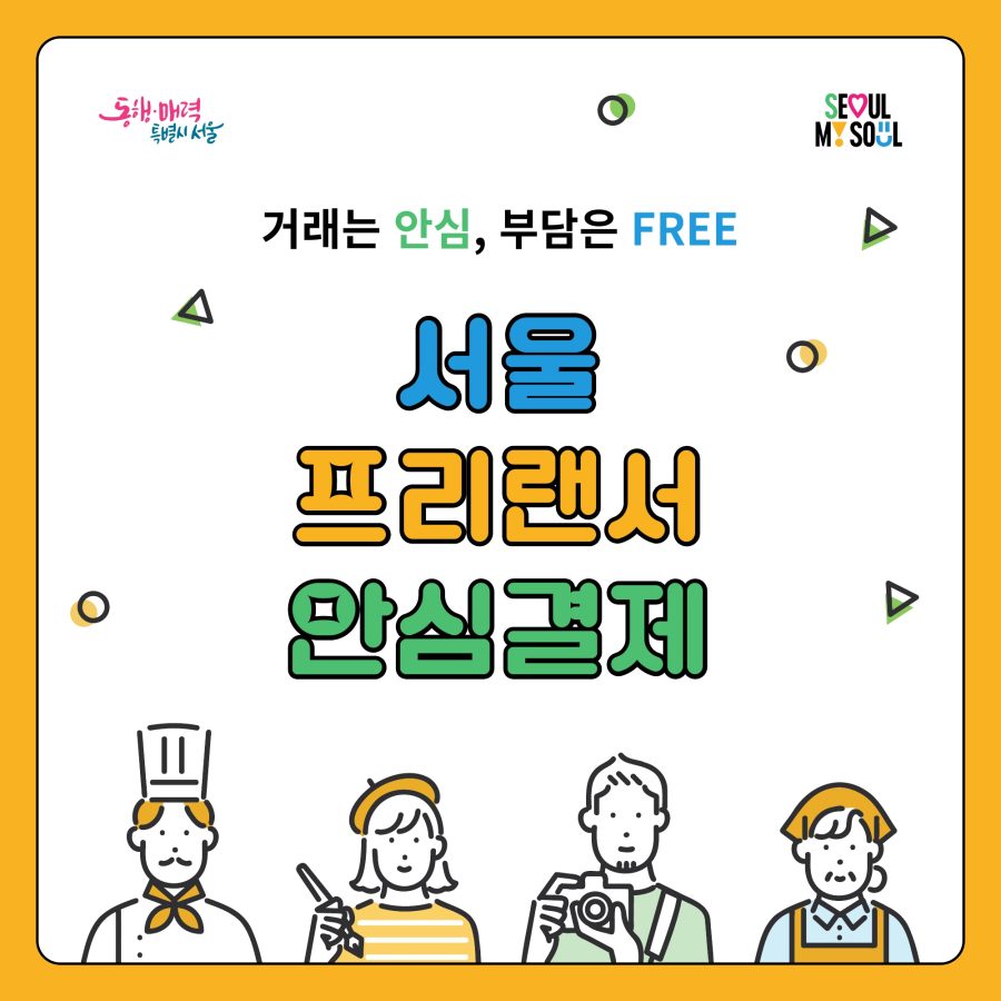 서울 프리랜서 안심결제