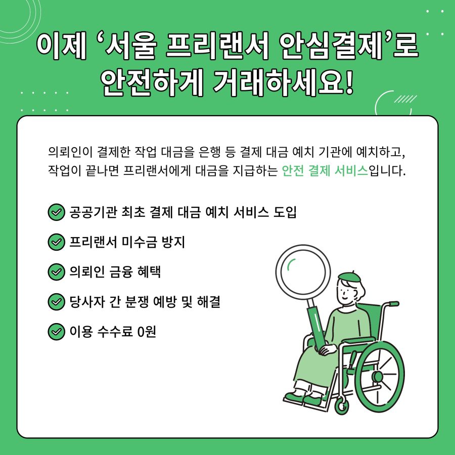 서울 프리랜서 안심결제