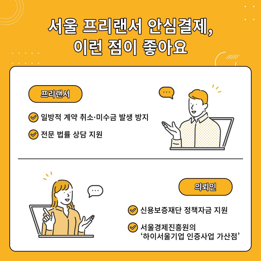 서울 프리랜서 안심결제