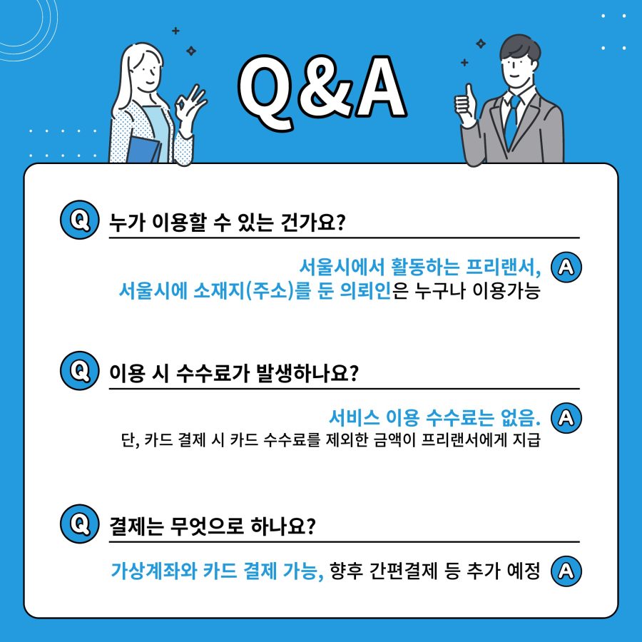 서울 프리랜서 안심결제
