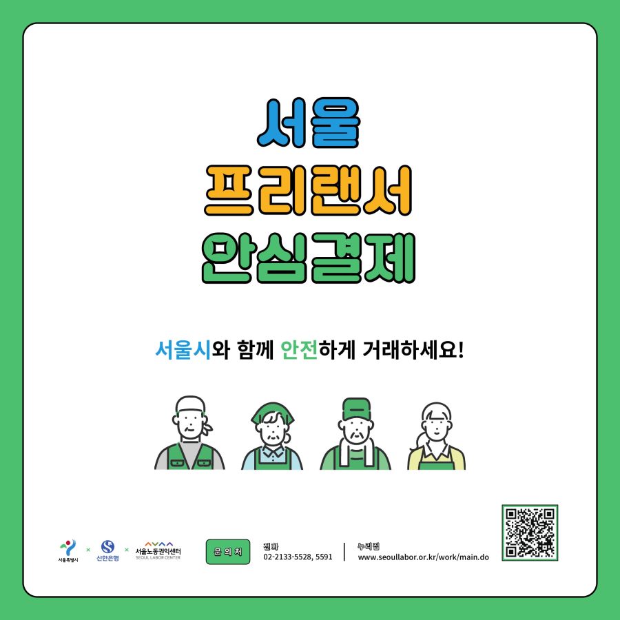 서울 프리랜서 안심결제