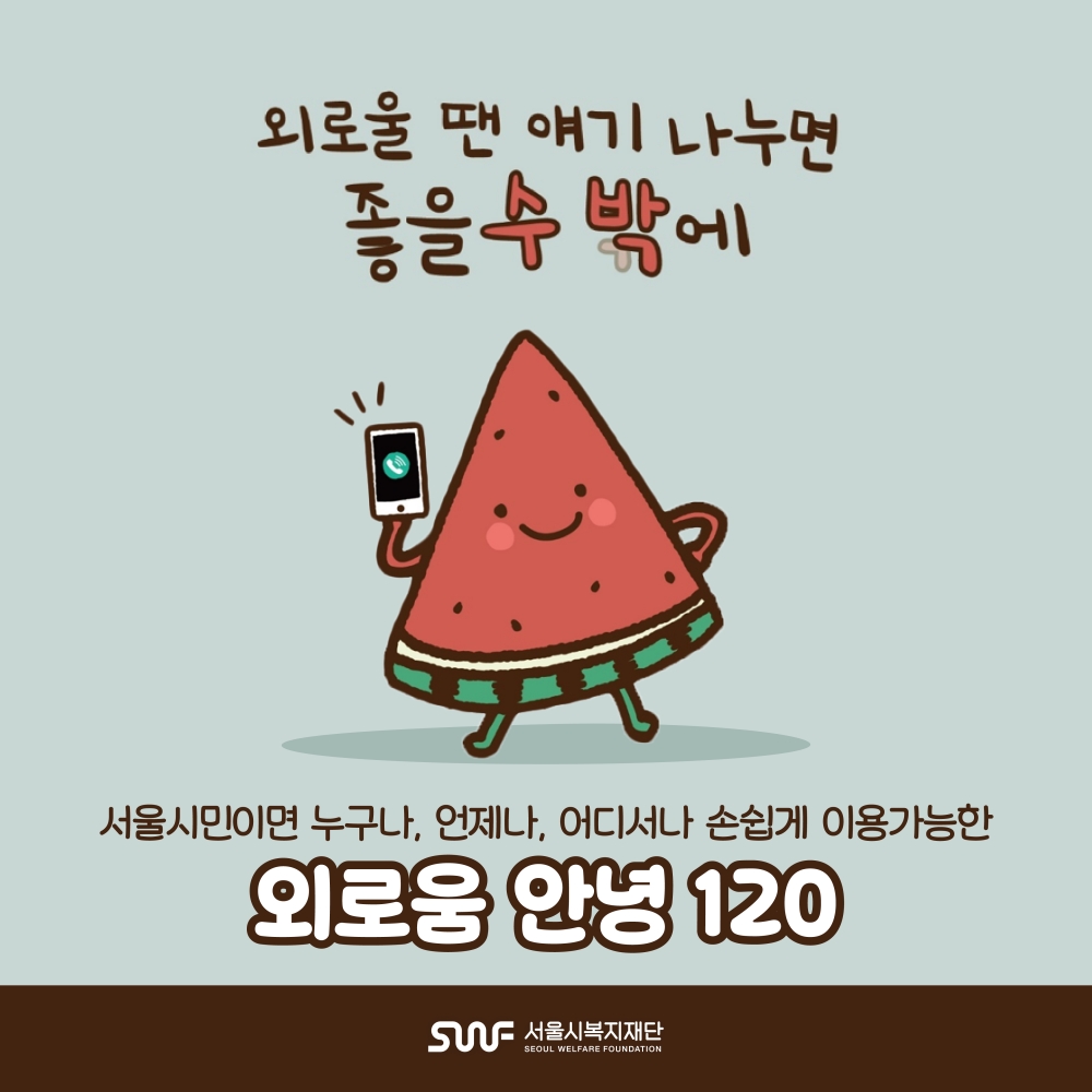 외로울 땐 얘기 나누면 좋을 수 밖에