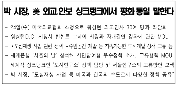 박시장, 미 외교안보 싱크탱크에서 평화와 통일을 외치다.